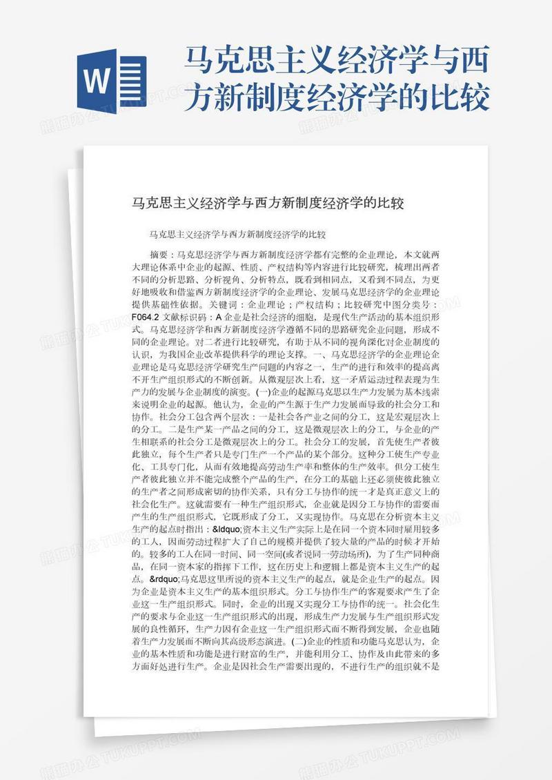 马克思主义经济学与西方新制度经济学的比较