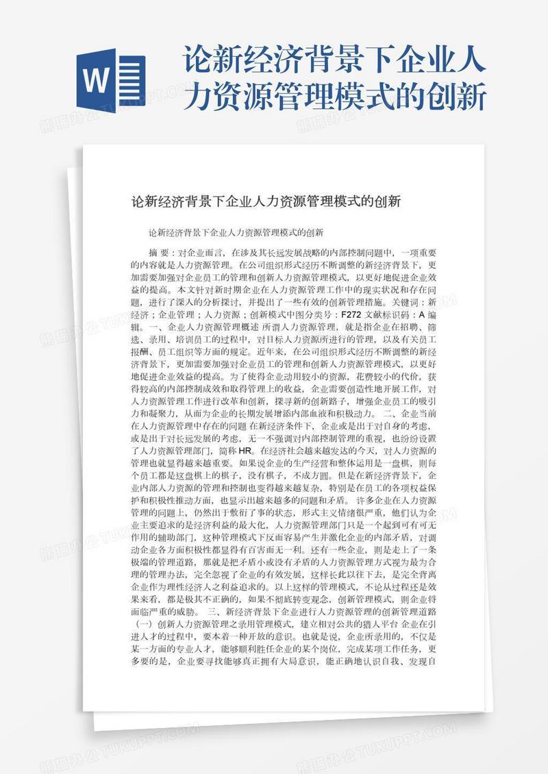 论新经济背景下企业人力资源管理模式的创新