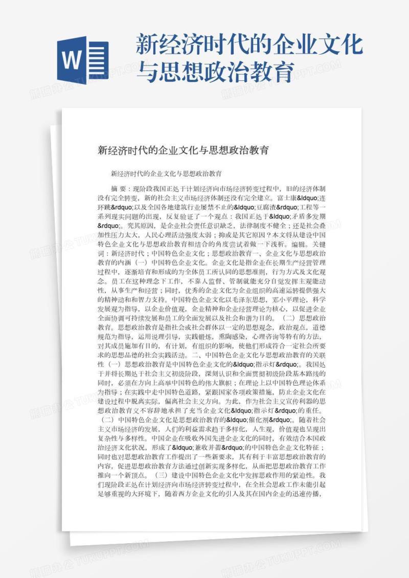 新经济时代的企业文化与思想政治教育
