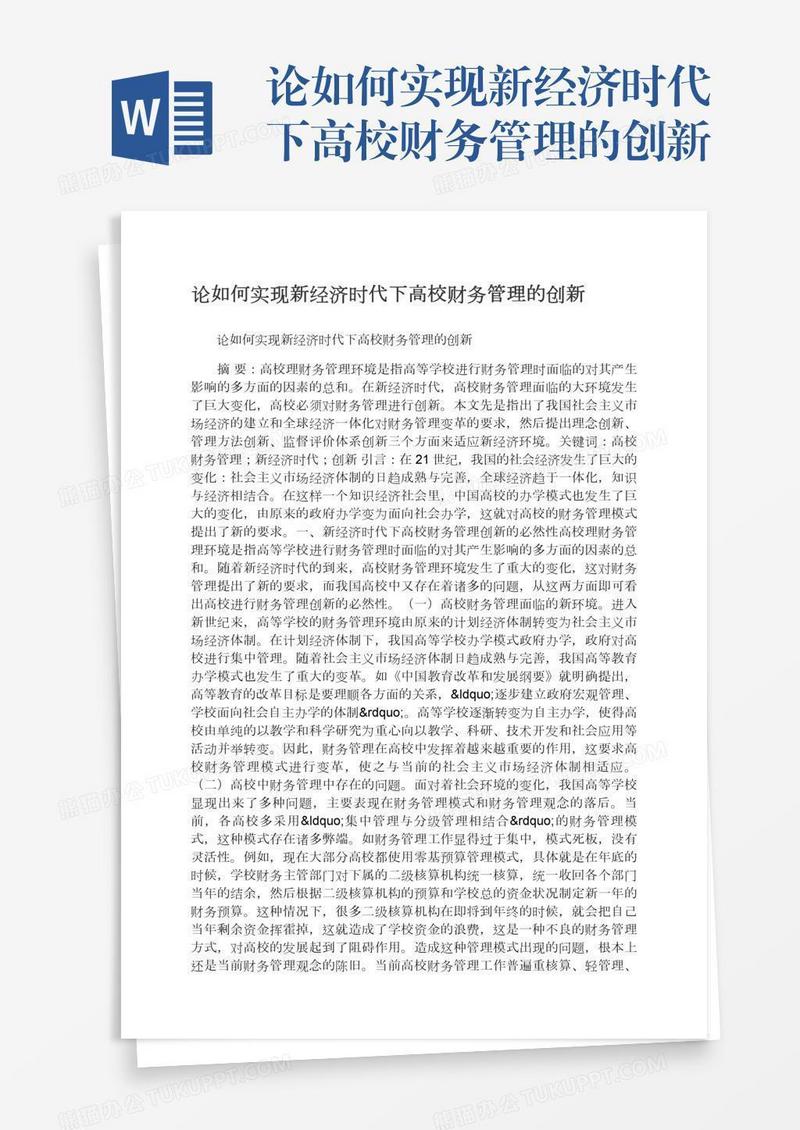 论如何实现新经济时代下高校财务管理的创新