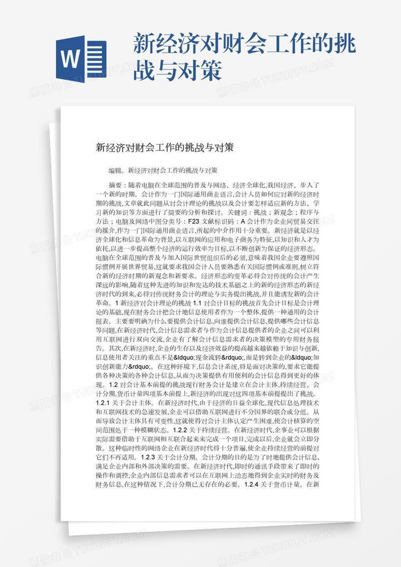 新经济对财会工作的挑战与对策