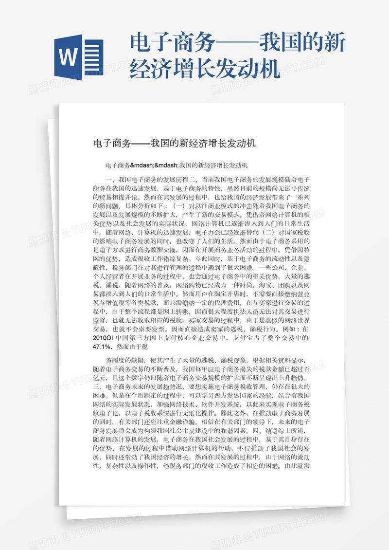 电子商务——我国的新经济增长发动机