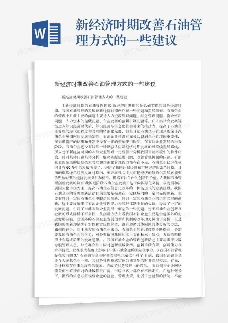 新经济时期改善石油管理方式的一些建议