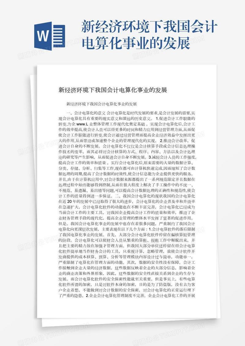 新经济环境下我国会计电算化事业的发展