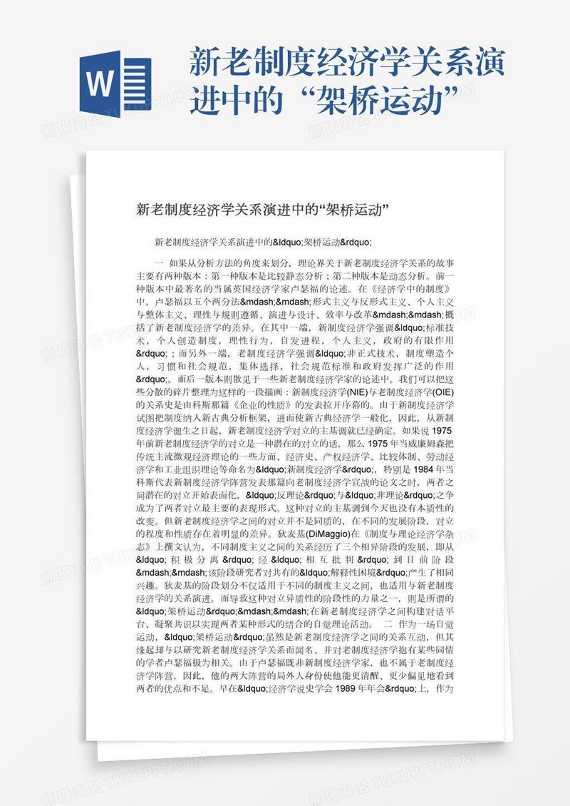 新老制度经济学关系演进中的“架桥运动”