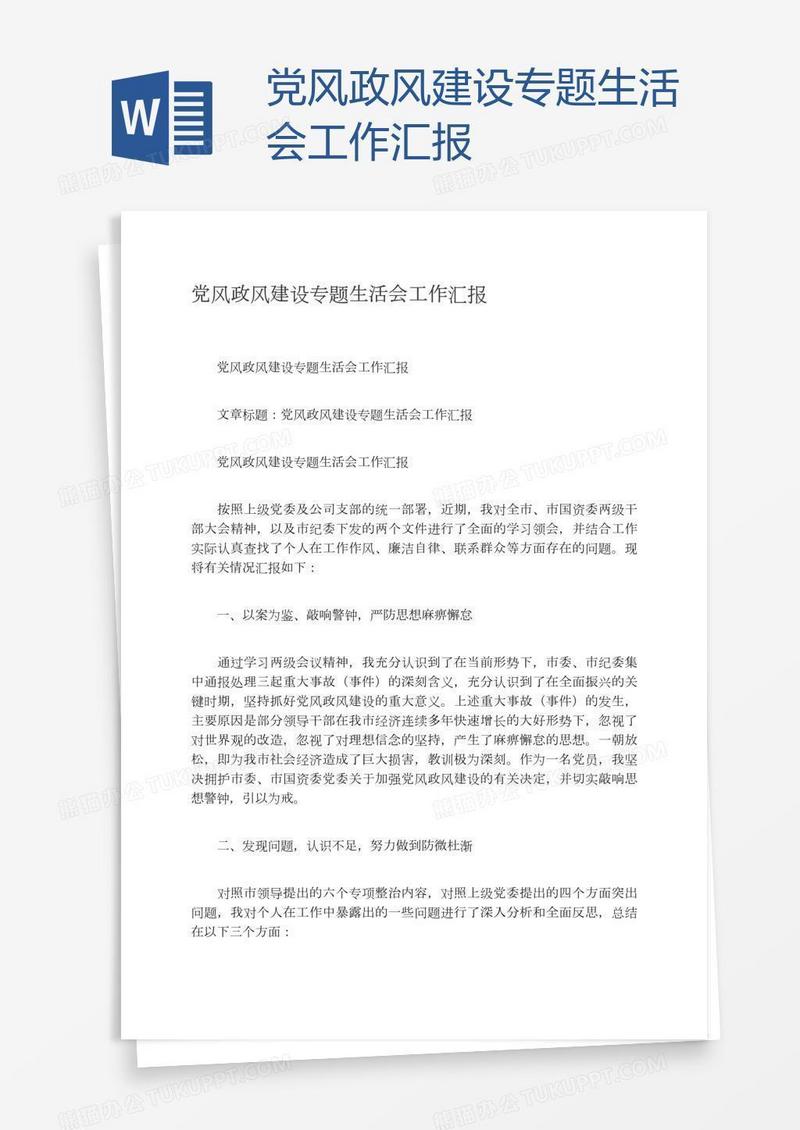 党风政风建设专题生活会工作汇报