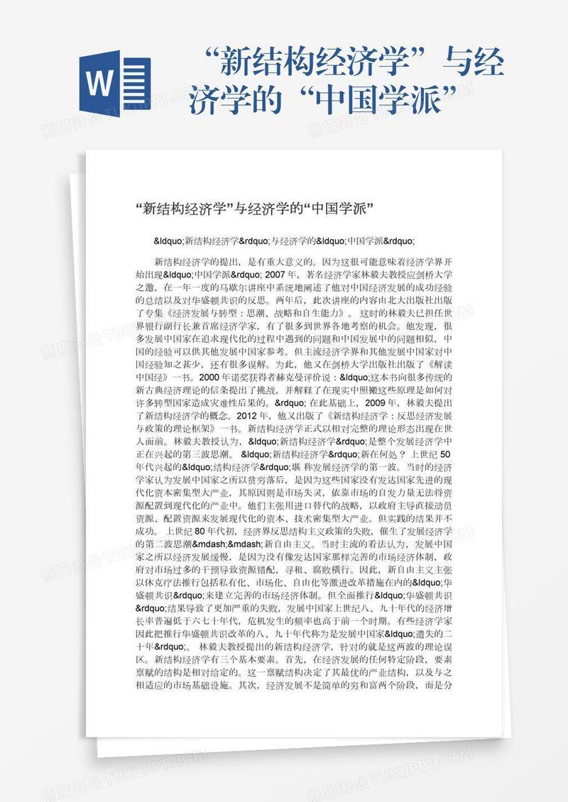 “新结构经济学”与经济学的“中国学派”