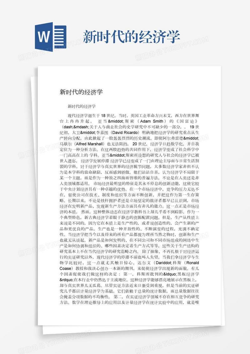 新时代的经济学