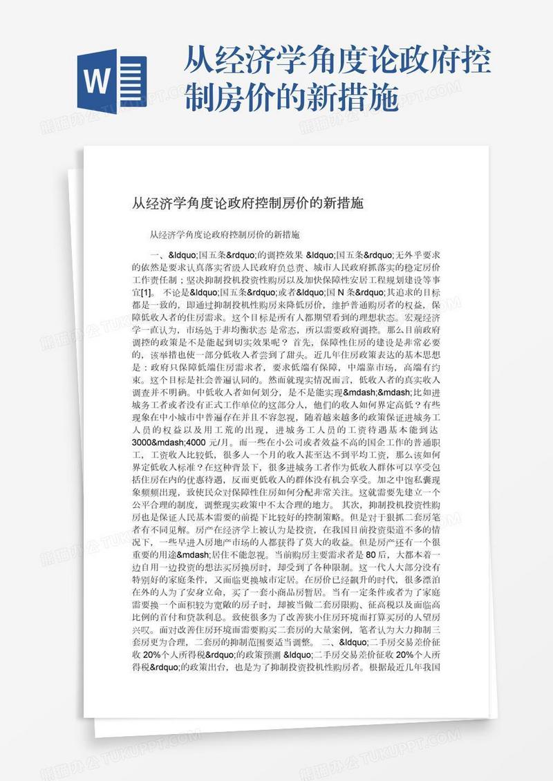 从经济学角度论政府控制房价的新措施