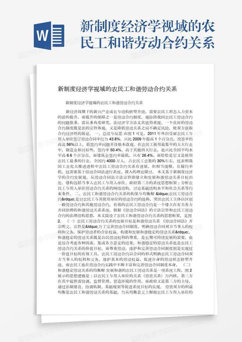 新制度经济学视域的农民工和谐劳动合约关系