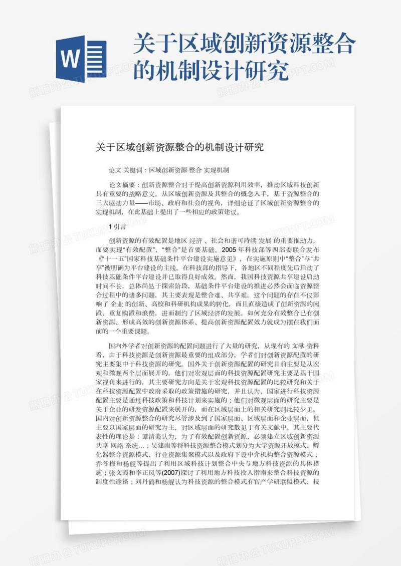 关于区域创新资源整合的机制设计研究