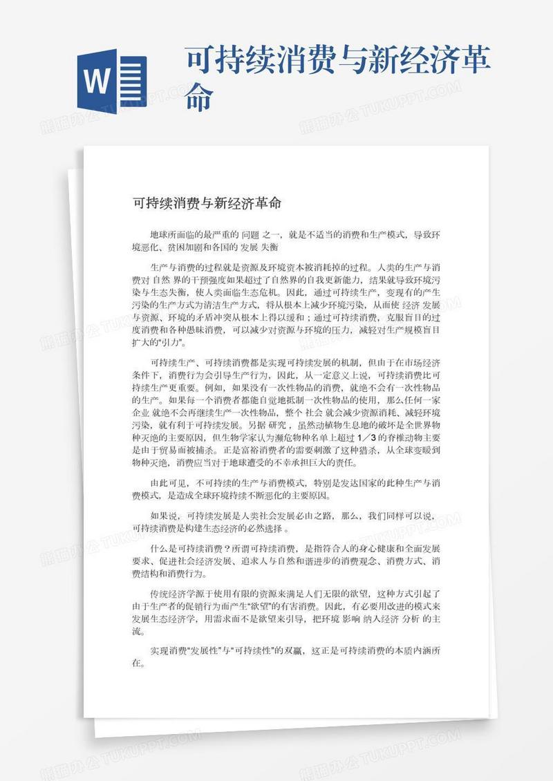 可持续消费与新经济革命