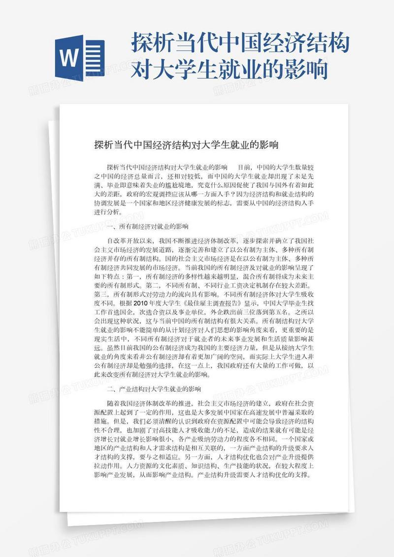 探析当代中国经济结构对大学生就业的影响