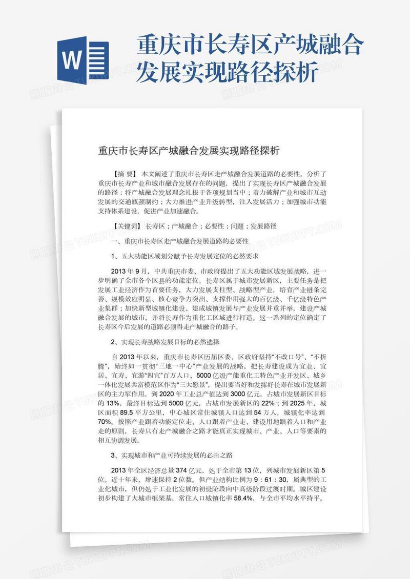 重庆市长寿区产城融合发展实现路径探析