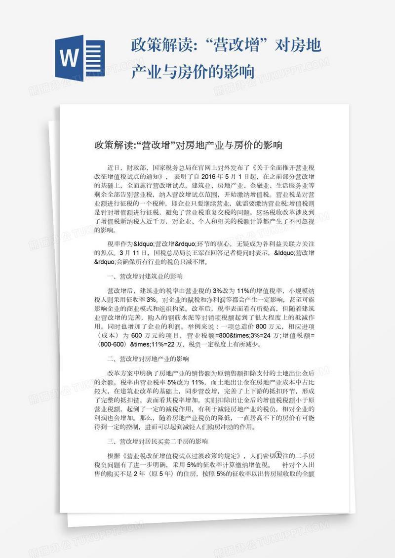 政策解读:“营改增”对房地产业与房价的影响