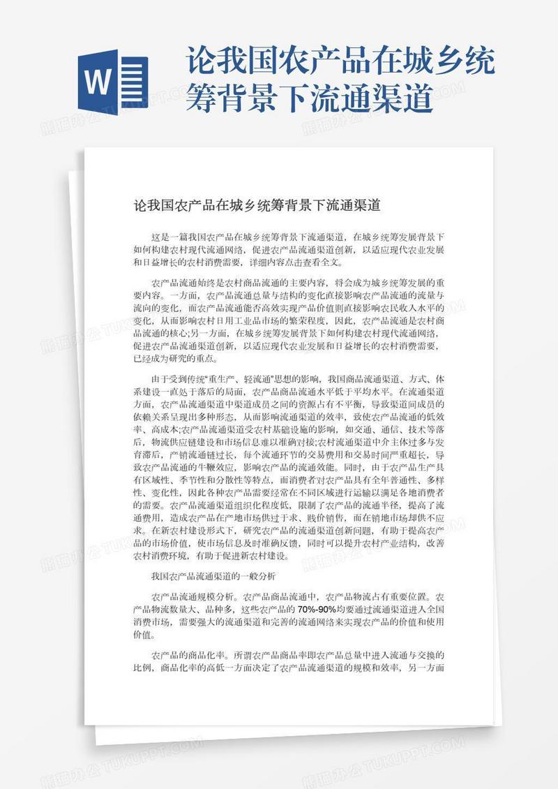 论我国农产品在城乡统筹背景下流通渠道