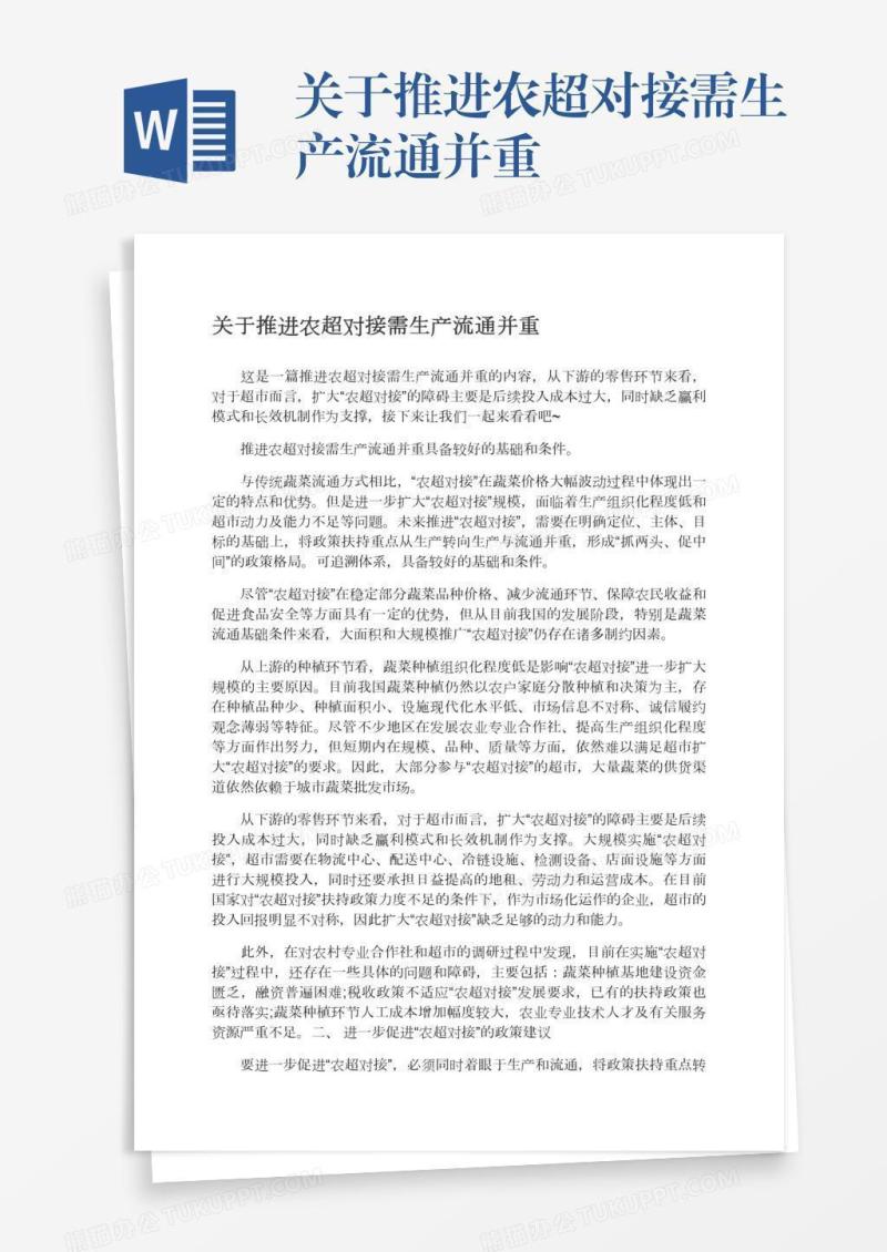 关于推进农超对接需生产流通并重