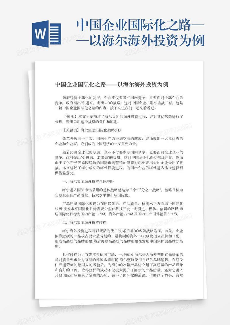 中国企业国际化之路——以海尔海外投资为例