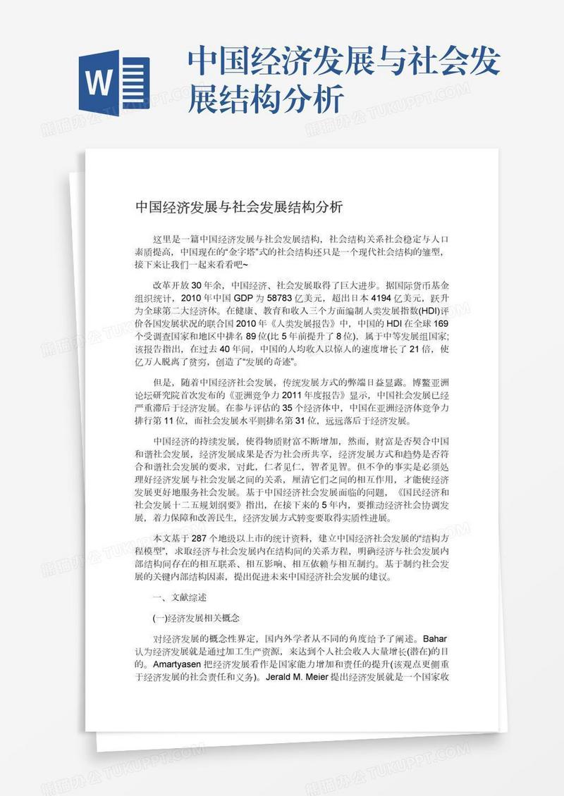 中国经济发展与社会发展结构分析