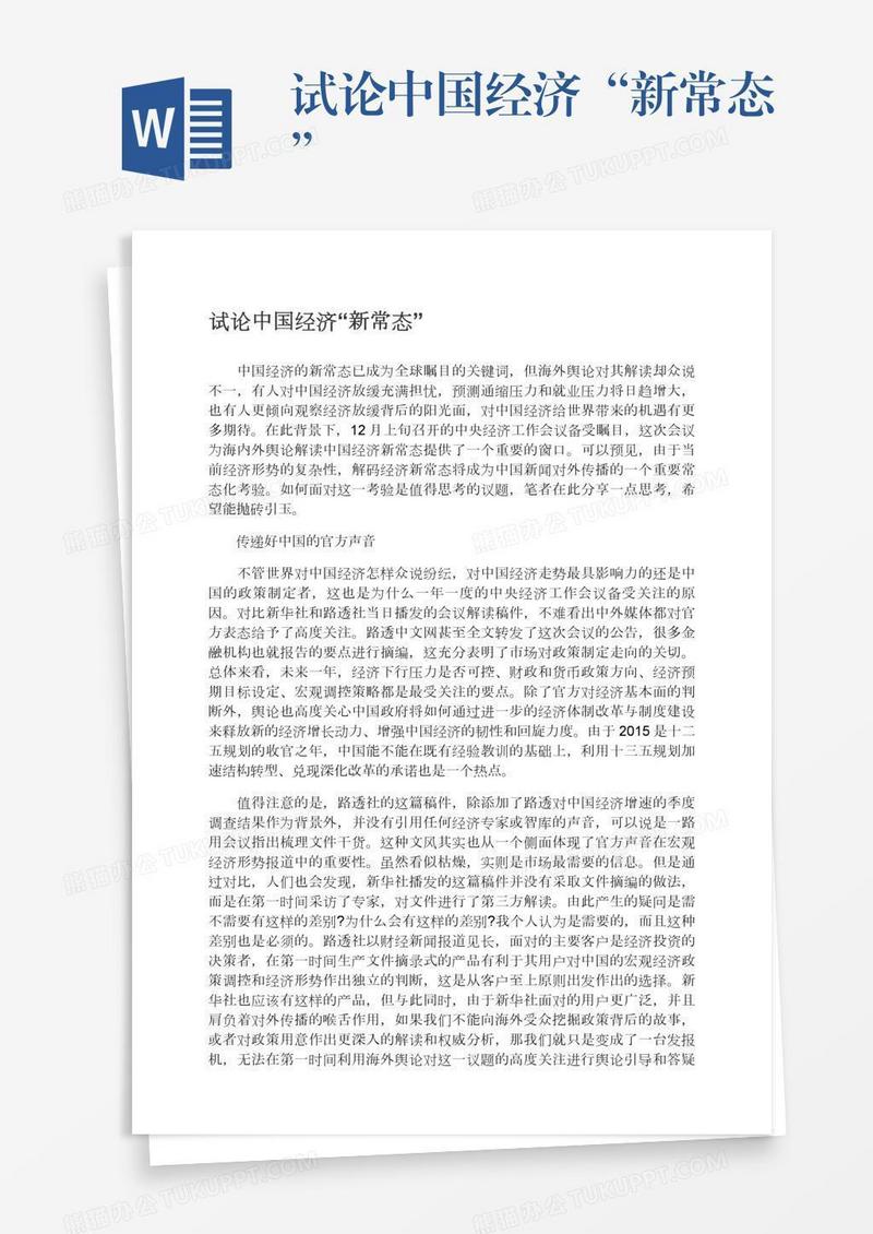 试论中国经济“新常态”