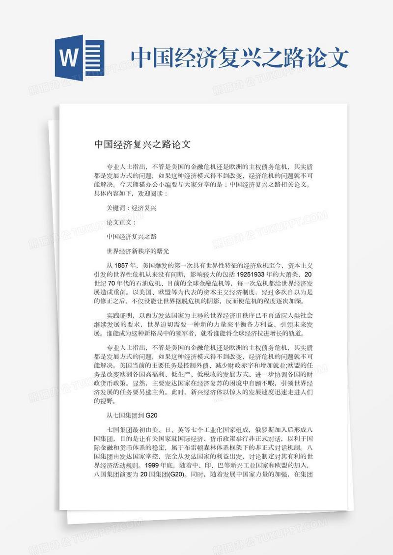 中国经济复兴之路论文