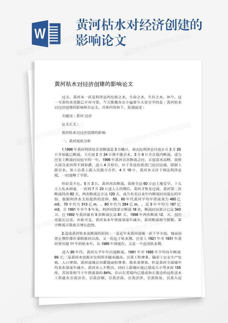 黄河枯水对经济创建的影响论文
