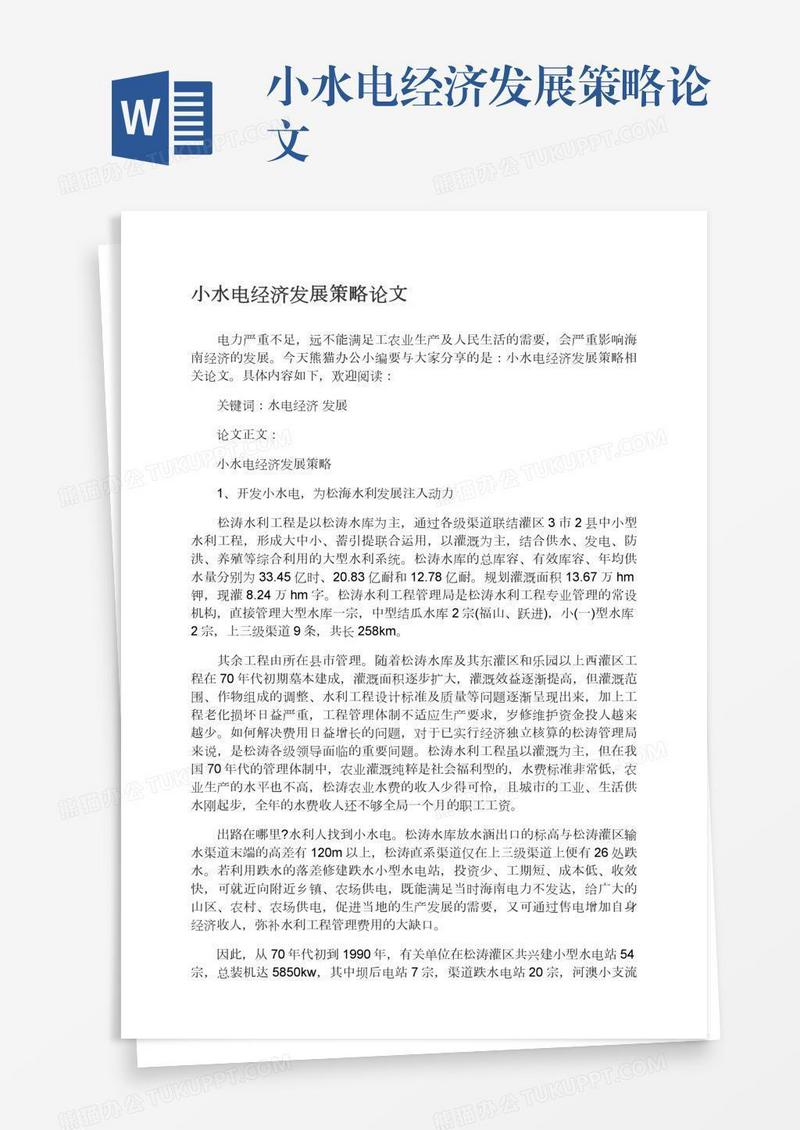 小水电经济发展策略论文