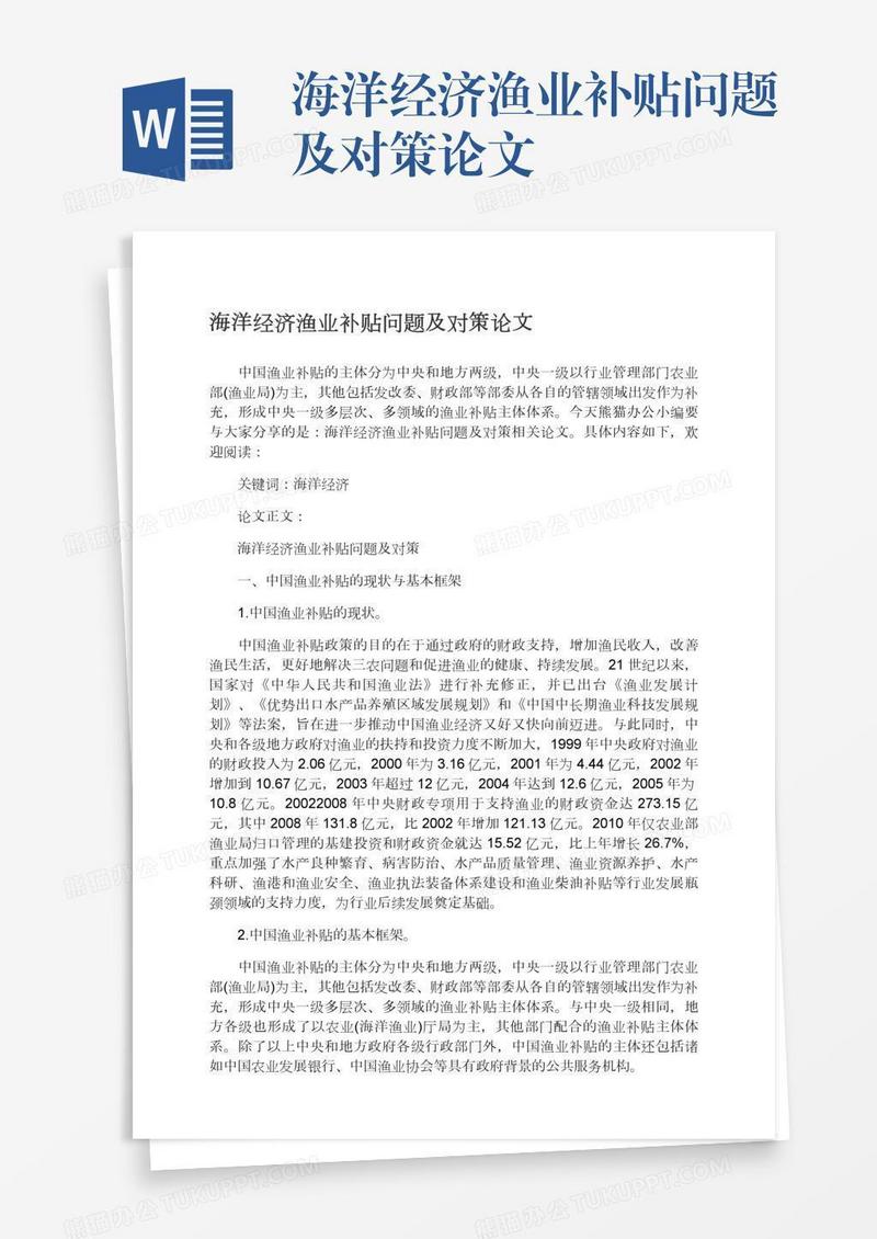 海洋经济渔业补贴问题及对策论文