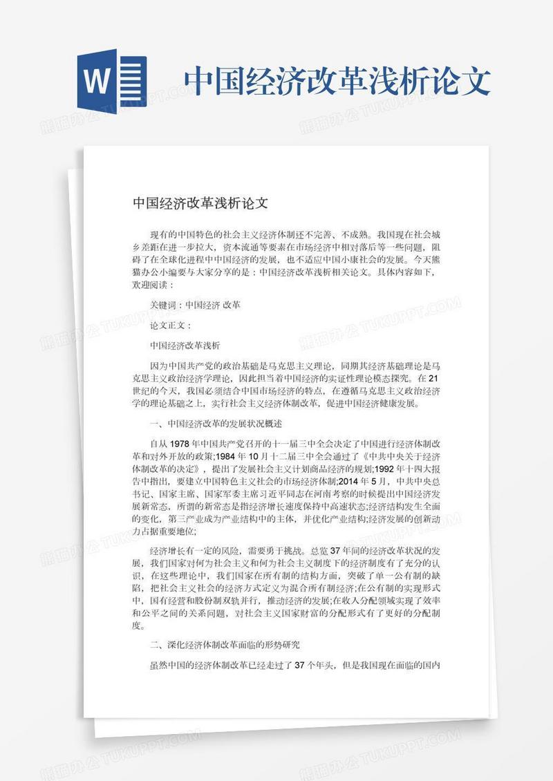 中国经济改革浅析论文