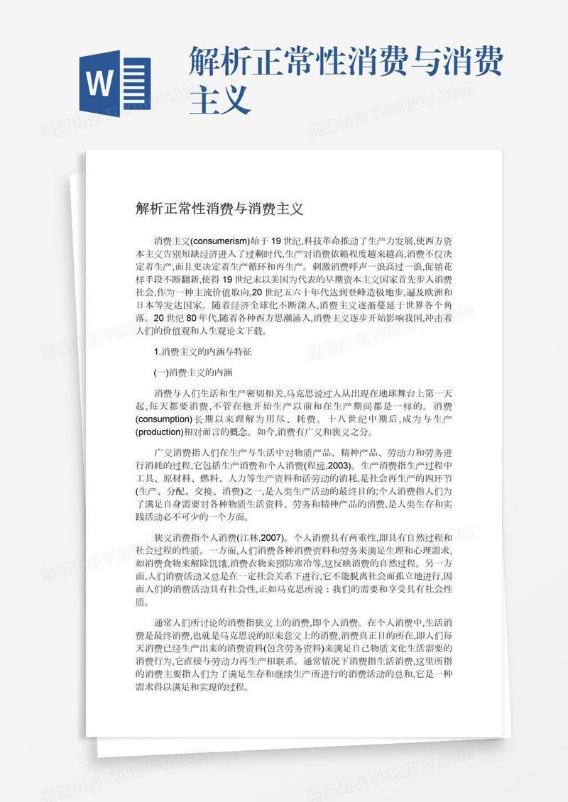 解析正常性消费与消费主义