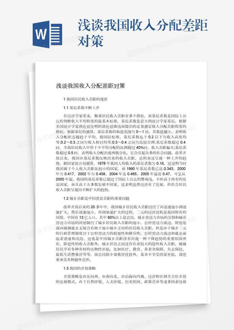浅谈我国收入分配差距对策