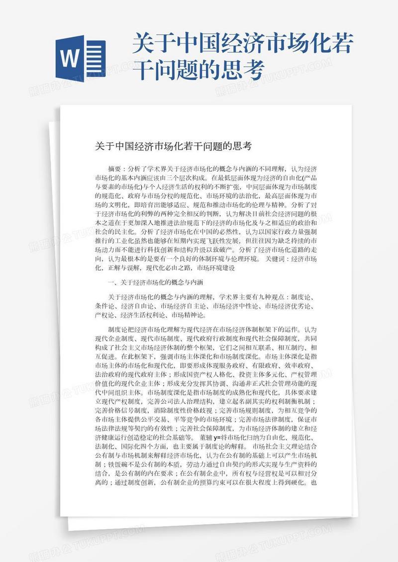 关于中国经济市场化若干问题的思考