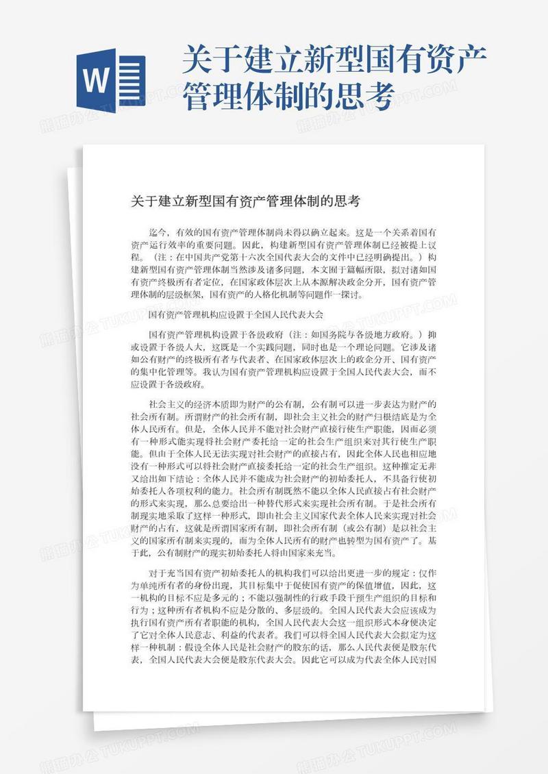 关于建立新型国有资产管理体制的思考