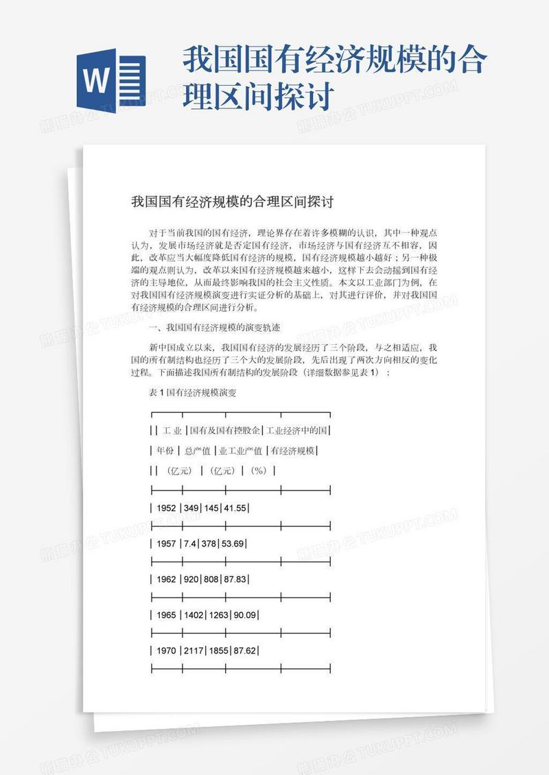 我国国有经济规模的合理区间探讨