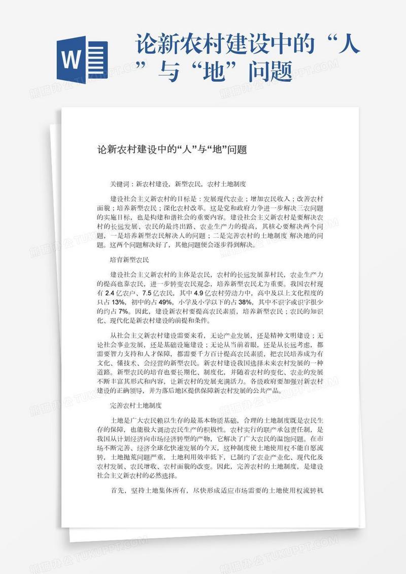 论新农村建设中的“人”与“地”问题