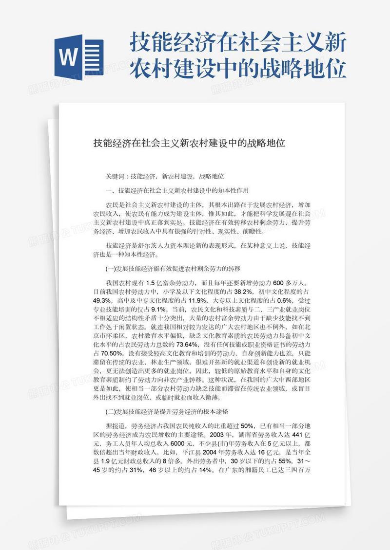 技能经济在社会主义新农村建设中的战略地位