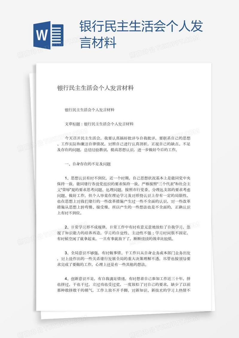 银行民主生活会个人发言材料