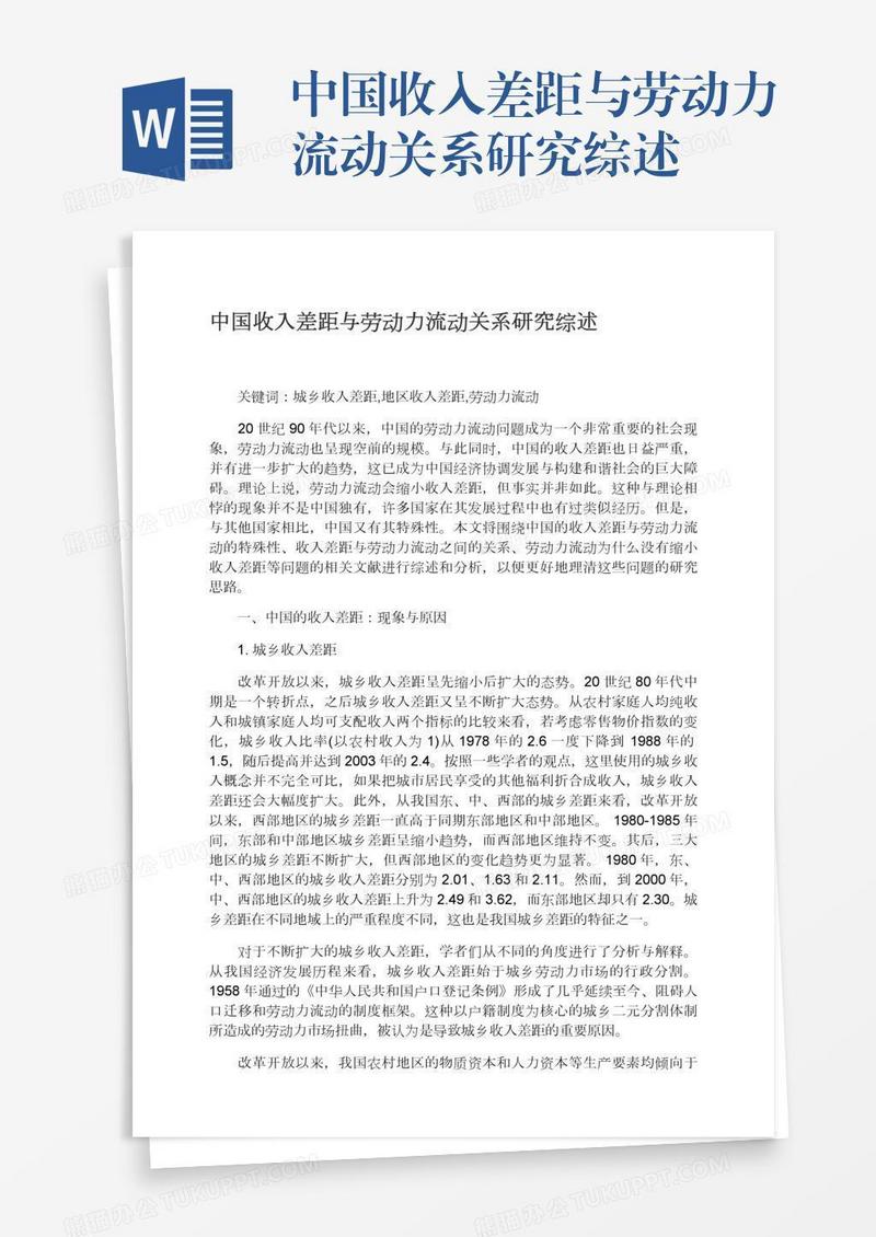 中国收入差距与劳动力流动关系研究综述