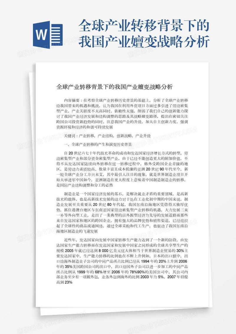 全球产业转移背景下的我国产业嬗变战略分析