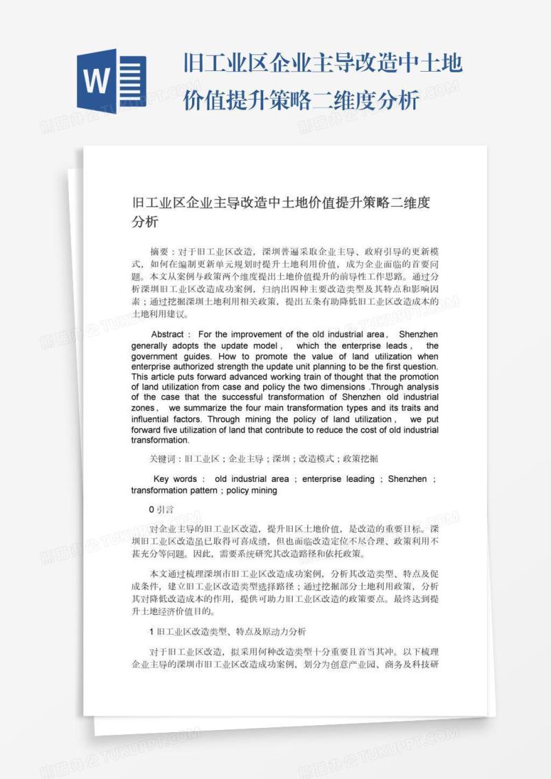 旧工业区企业主导改造中土地价值提升策略二维度分析