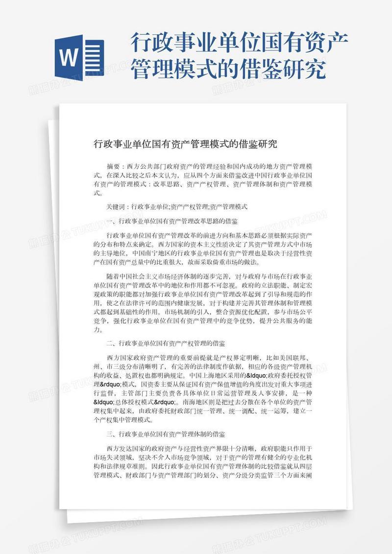 行政事业单位国有资产管理模式的借鉴研究