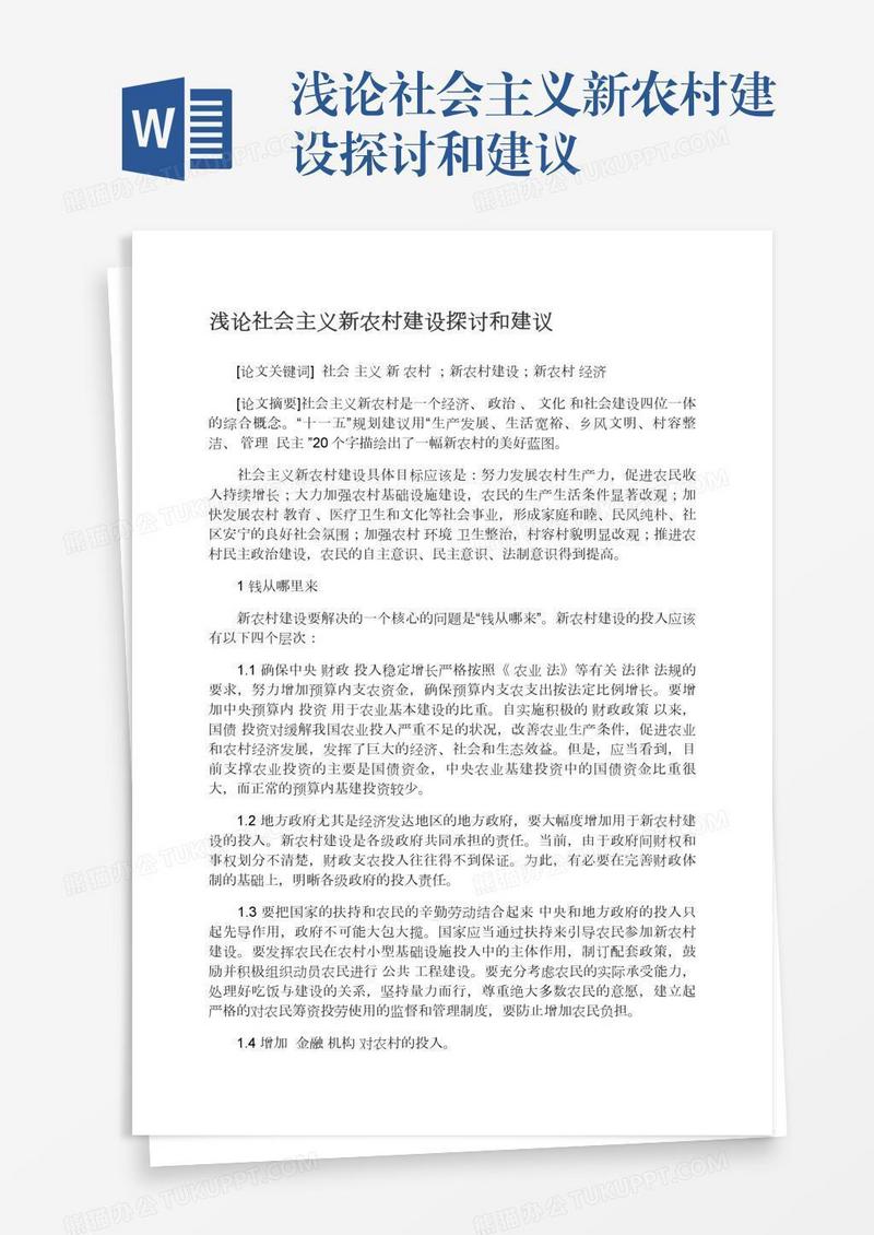 浅论社会主义新农村建设探讨和建议