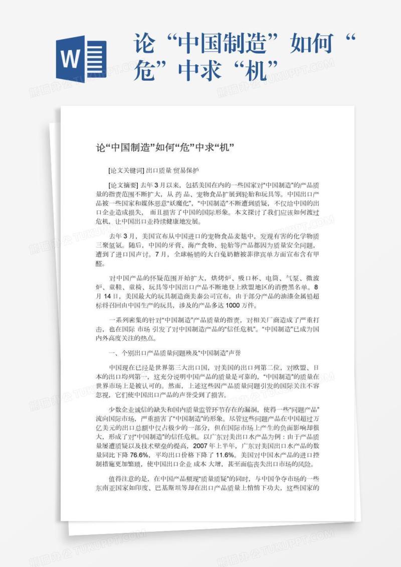 论“中国制造”如何“危”中求“机”