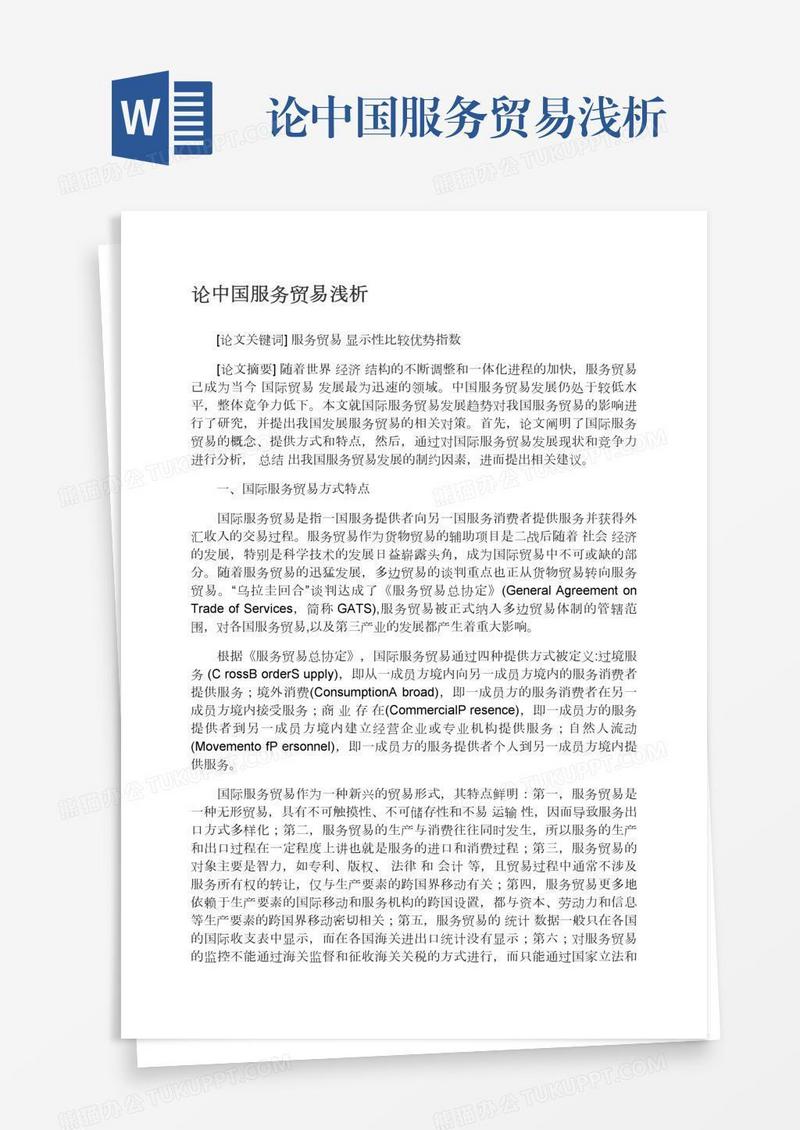 论中国服务贸易浅析