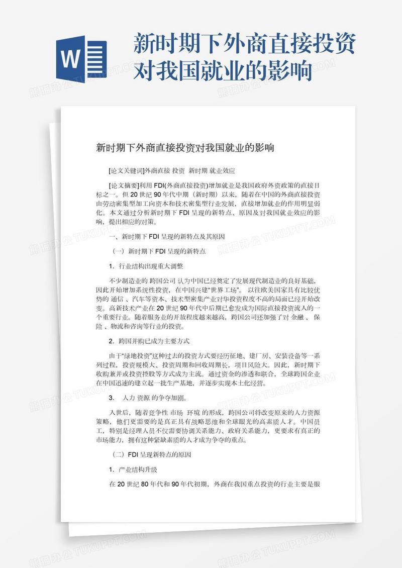 新时期下外商直接投资对我国就业的影响