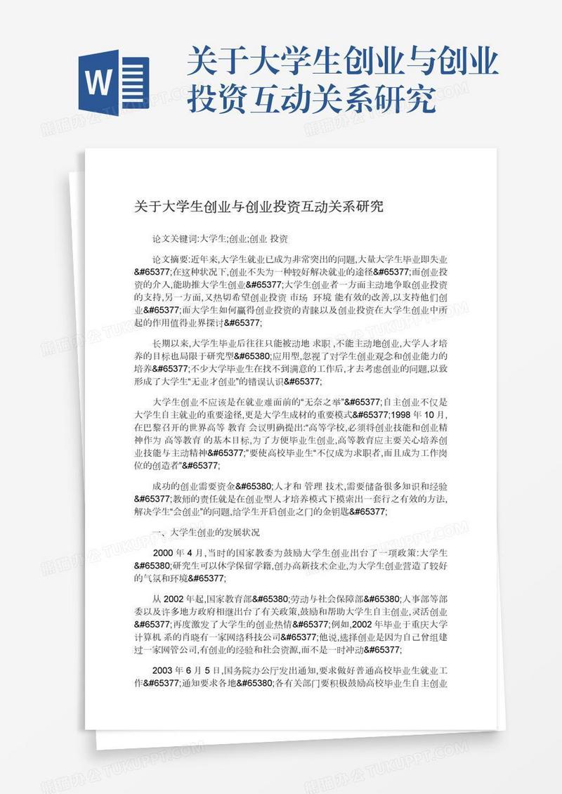 关于大学生创业与创业投资互动关系研究
