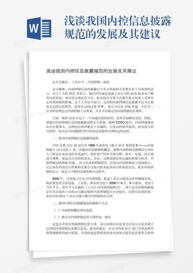 浅谈我国内控信息披露规范的发展及其建议