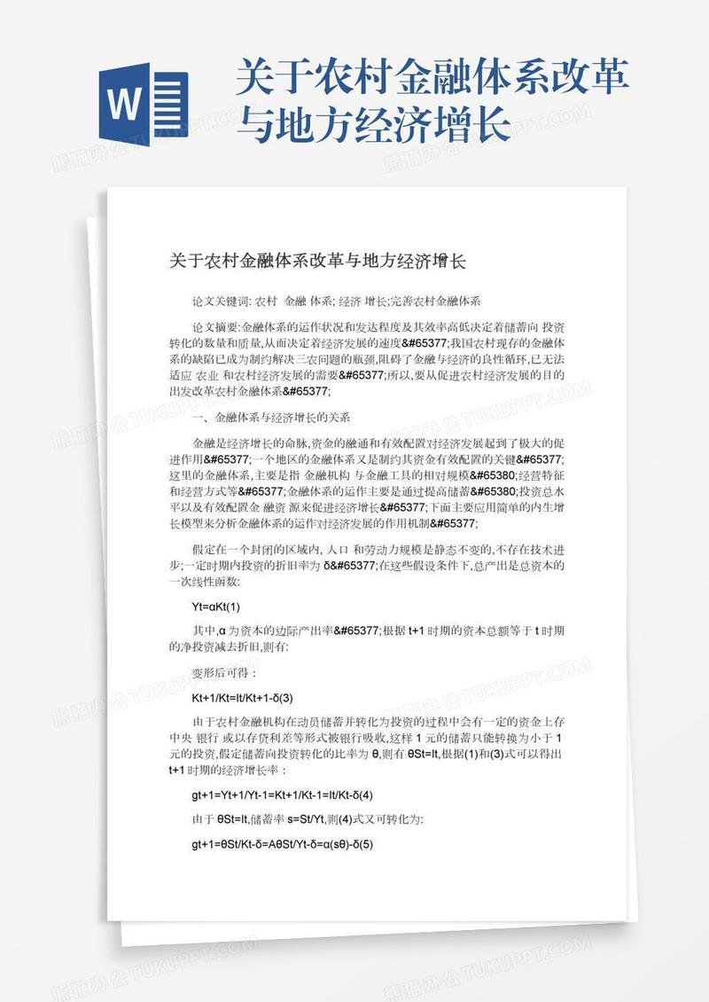 关于农村金融体系改革与地方经济增长