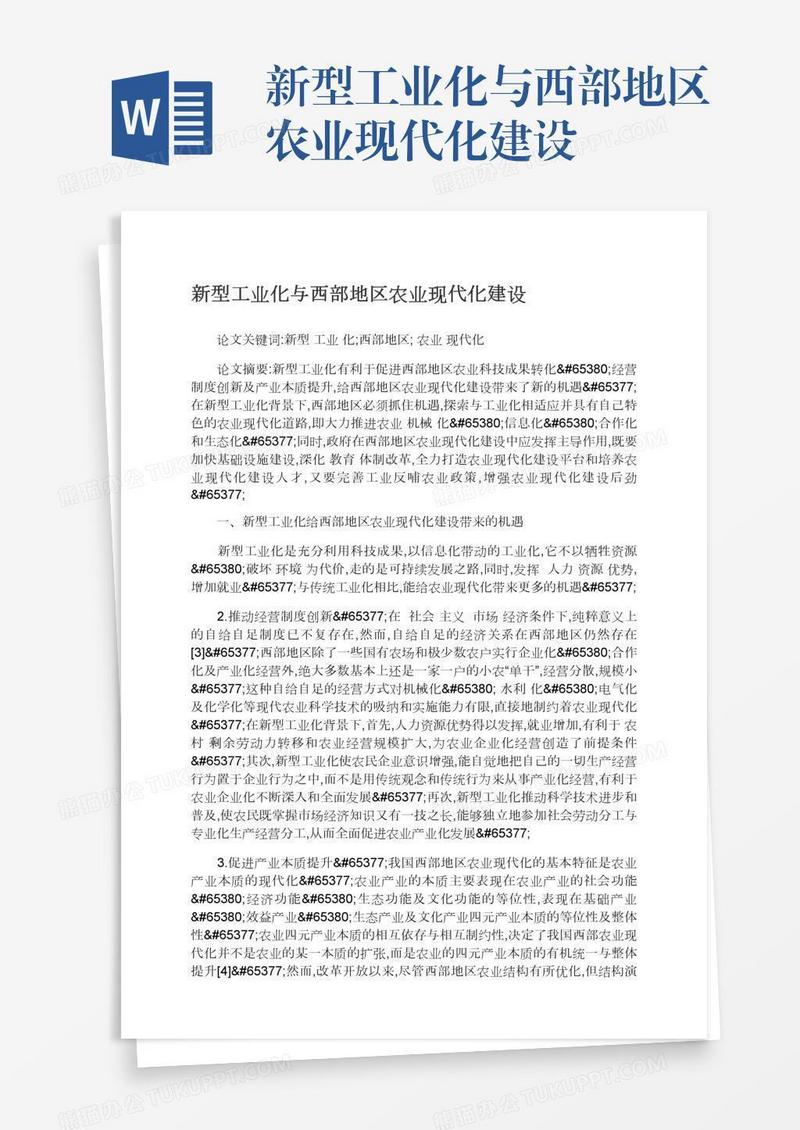 新型工业化与西部地区农业现代化建设