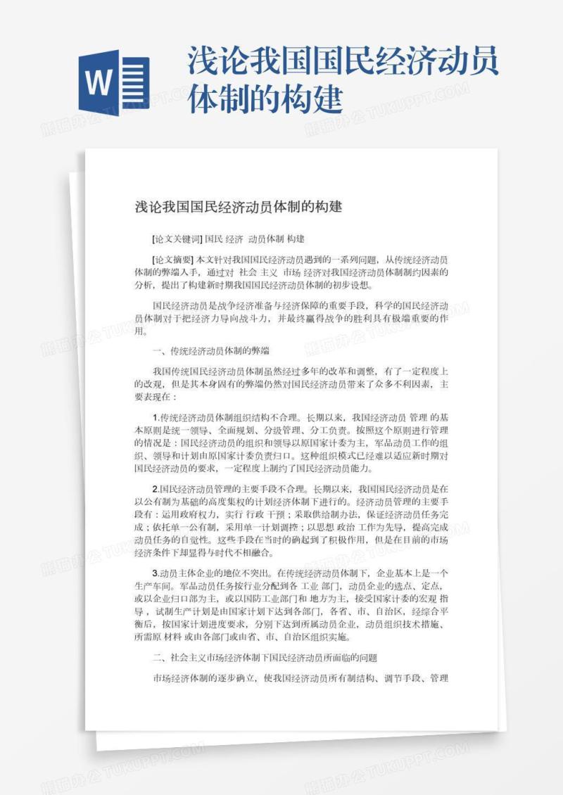 浅论我国国民经济动员体制的构建
